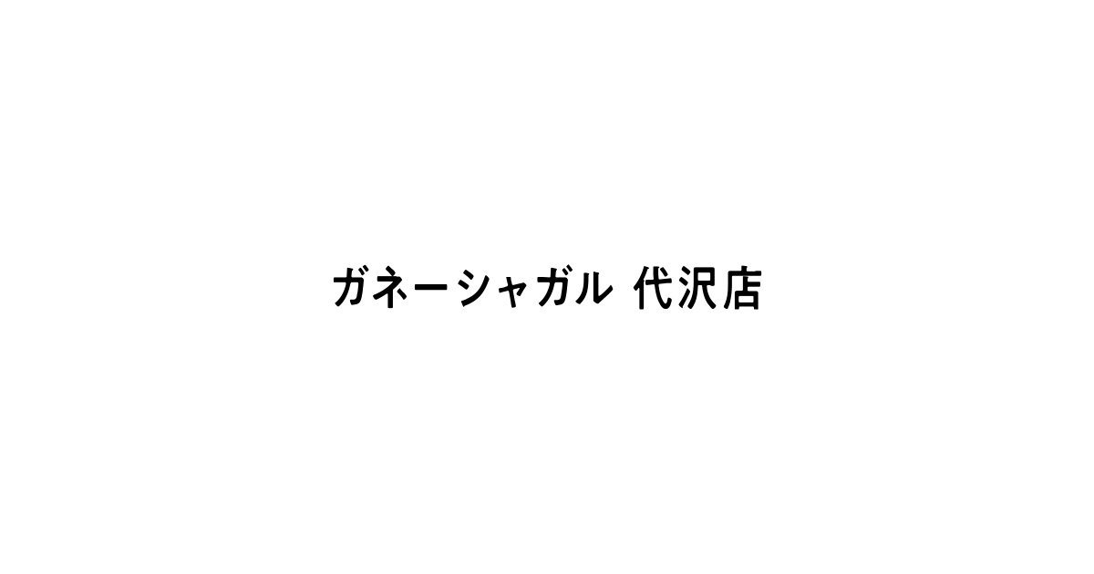 ガネーシャガル代沢店の外観